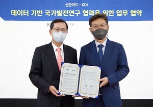 신한카드-KDI, 데이터 기반 국가발전연구 업무협약 체결
