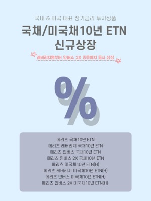 [신상품] 메리츠증권 '韓·美 국채 10년물 ETN 8종 출시'