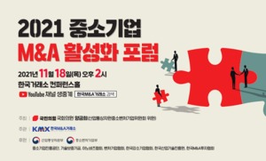 KMX, 오는 18일 '2021 중소기업 M&A 활성화 포럼' 개최
