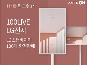 롯데온, LG 스탠바이미 100대 한정판매