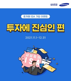 [이벤트] 삼성증권 '중개형ISA 절세 응원'
