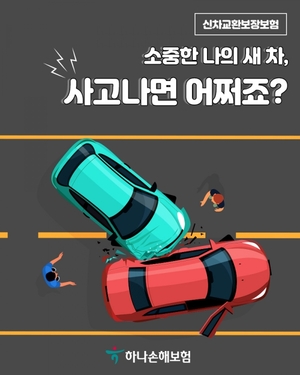 [신상품] 하나손보 '하나 신차교환보상보험'
