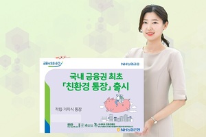 NH농협은행, 국내 금융권 최초 '친환경 통장' 출시