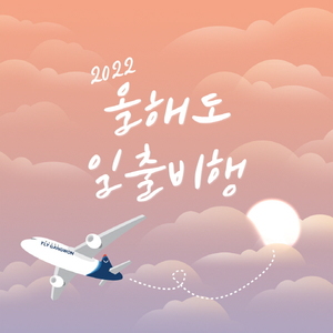 [신상품] 플라이강원 '2022년 일출 비행'