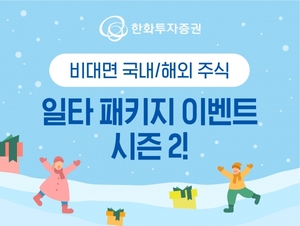 [이벤트] 한화투자증권 '비대면 국내·해외주식 일타 패키지 시즌2'