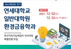 연세대 환경금융대학원, 'CSO 석사과정 특별전형' 모집