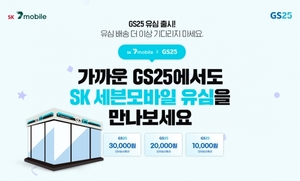 SK 세븐모바일, 전국 GS25서 알뜰폰 무약정 유심 판매