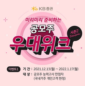 [이벤트] KB증권 '공모주 우대위크 시즌2'