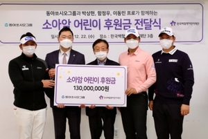 동아쏘시오그룹, 백혈병어린이재단에 기부금 전달