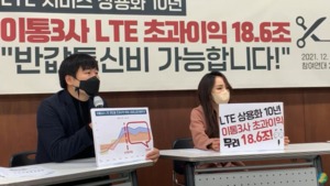 참여연대 "이통3사, LTE 상용화 10년간 초과이익 18조6천억원"