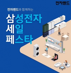 전자랜드, 새해맞이 '삼성전자 세일 페스타' 동시 운영