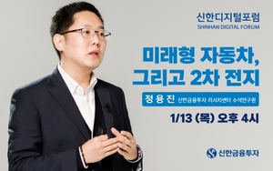 신한금융투자, 언택트 강연 '신한디지털포럼' 4회차 진행