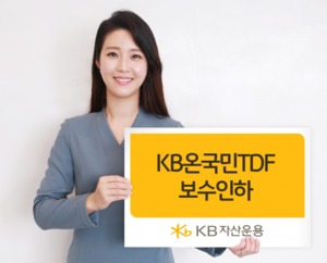 KB자산운용, 'KB온국민TDF' 보수 업계 최저 수준 인하