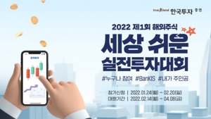 한국투자증권, 뱅키스 해외주식 실전투자대회 개최