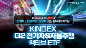 한국투신운용, 'KINDEX G2전기차&자율주행 액티브 ETF' 출시