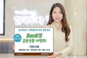 [이벤트] 한국투자증권 '뱅키스 금융상품'