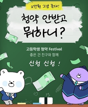 [이벤트] 신한은행 '고등학생 청약 페스티벌'