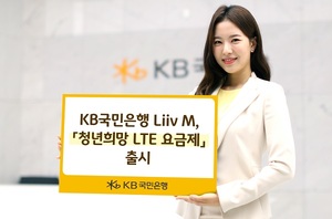 [신상품] KB국민은행 '리브엠 청년희망 LTE 요금제'