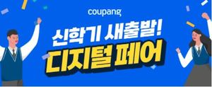 [이벤트] 쿠팡 '신학기 새출발 디지털 페어'