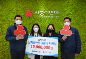 인터지스 임직원, 저소득층 난치병 아동에 1천만원 기부