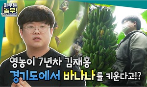 경기도농수산진흥원, '아무튼 농부' 영상 공개