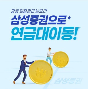 [이벤트] 삼성증권 '연금 대이동'