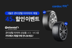 [이벤트] 카닥 '콘티넨탈 타이어 입점 할인'