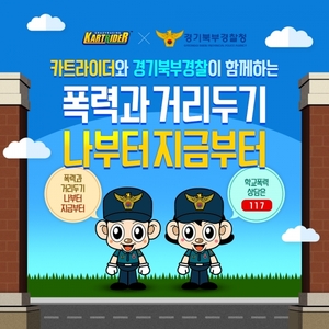 넥슨 '카트라이더', 경기북부경찰청과 학교폭력 예방 캠페인 진행
