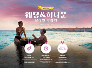 하나투어, 3월 온라인 허니문 박람회 개최