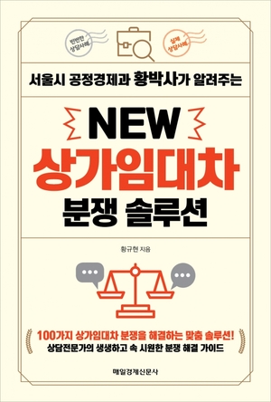 [신간] 100가지 사례 담은 'NEW 상가임대차 분쟁 솔루션'