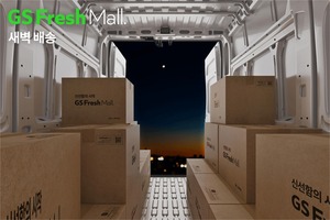 GS프레시몰, 새벽배송 대상 지역·상품 확대 