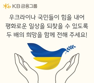 KB금융, 우크라이나 난민 지원 '매칭 그랜트' 성금 모금
