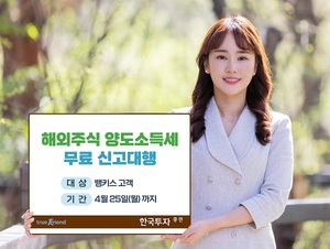 한국투자증권, 해외주식 양도소득세 무료 신고대행 서비스 시행