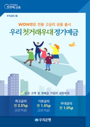 [신상품] 우리은행 '우리 첫거래우대 정기예금'