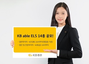 [신상품] KB증권 'KB able ELS 14종 공모'