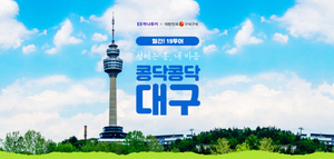 하나투어-한국관광공사, '월간! 19투어' 4월 도시 대구 선정