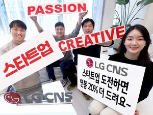 LG CNS "스타트업 도전하면 연봉 20% 더 드려요"
