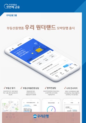 우리은행, 부동산플랫폼 '우리원더랜드' 앱 출시