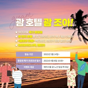 [이벤트] 에어서울 '인천~괌 재운항 특가 혜택'