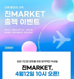 [이벤트] 진에어 '연중 최대 항공권 특가 진마켓' 개장
