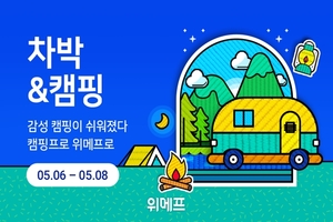 [이벤트] 위메프 '차박&캠핑 기획전'