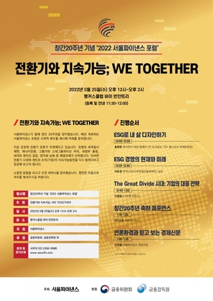 [알립니다] 2022 서울파이낸스 포럼 개최···'전환기와 지속가능; 위 투게더' 주제