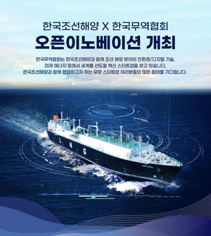 한국조선해양, 조선·해양 미래분야 스타트업 공개 모집
