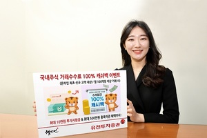 [이벤트] 유진투자증권 '국내주식 거래수수료 100% 캐시백'