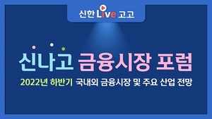 신한금융투자, '신나고 금융시장 포럼' 온라인 개최