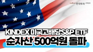 한국투자운용, 'KINDEX 미국고배당S&P ETF' 순자산 500억원 돌파