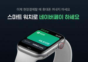 네이버파이낸셜, 스마트워치용 '네이버페이 워치앱' 출시