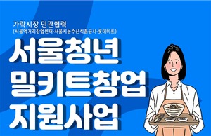서울청년 밀키트 창업 아카데미 2기 모집