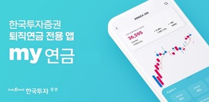 [이벤트] 한국투자증권 '퇴직연금 앱 출시 기념'