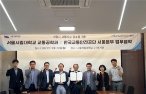 서울시립대, 한국교통안전공단과 교통사고 감소 위한 업무협약 